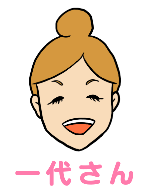 一代さん