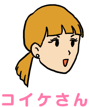 コイケさん