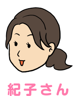 紀子さん