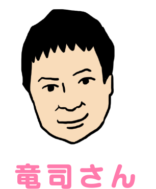 竜司さん