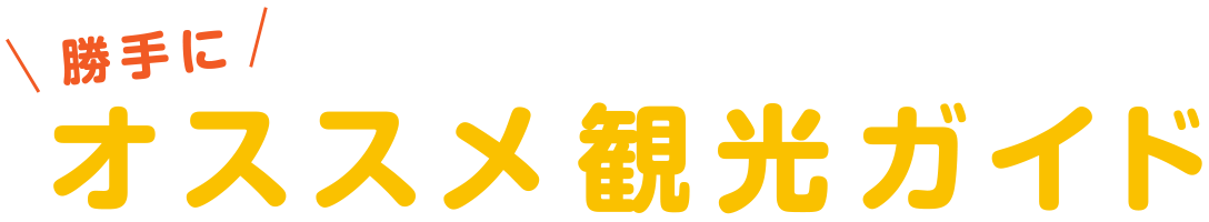 勝手にオススメ観光ガイド